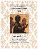 Царский храм. Благовещенский собор Московского Кремля в истории русской культуры. Материалы и исследования. XIX