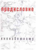 Сергей Алферов. Предисловие к неизбежному