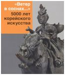 "Ветер в соснах..." 5000 лет корейского искусства