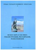 Музеи мира в XXI веке. Реконструкция, реставрация, реэкспозиция