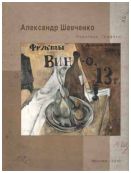 Александр Шевченко. Живопись. Графика
