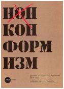 Нонконформизм. Русское и советское искусство. 1958-1995