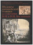 Шедевры европейской графики из собрания В.Н. и Н.В. Басниных