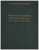 Персидские рукописи, живопись и рисунок XV - начала XX века. Каталог коллекции