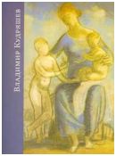 Кудряшев Владимир Владимирович (1902-1944). Рисунок. Живопись. Скульптура