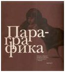 Пара-графика. Личные собрания акварели и рисунка коллекционеров г. Казани. в 2-х тт.