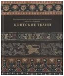 ГМИИ им. А.С. Пушкина. Коптские ткани. Каталог коллекции