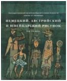 ГМИИ им. А.С. Пушкина. Немецкий, австрийский и швейцарский рисунок XV–XX веков. Каталог коллекции в 2-х тт.