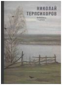 Николай Терпсихоров. Живопись. Графика