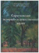 Золотая карта России. Русское искусство 1870-1910-х годов. Из собрания Серпуховского историко-художественного музея