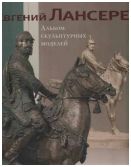 Евгений Лансере. Альбом скульптурных моделей