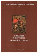 Византия в контексте мировой культуры. Труды государственного Эрмитажа. LI