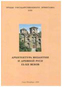 Архитектура Византии и Древней Руси IX—XII веков. Труды Государственного Эрмитажа. Том 53