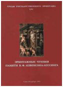 Эрмитажные чтения памяти В.Ф. Левинсона-Лессинга. 2006-2007. Труды Государственного Эрмитажа. LVI