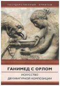 Ганимед с орлом. Искусство двухфигурной композиции. Каталог выставки