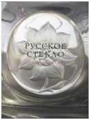 Русское стекло из собрания Галины Ойстрах