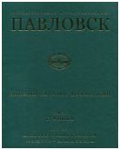 Государственный музей-заповедник Павловск. Полный каталог коллекций. Том ХV. Графика. Выпуск 1. Архитектурная графика конца XVIII - начала XIX века