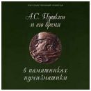 А.С. Пушкин и его время в памятниках нумизматики