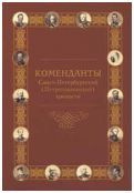 Коменданты Санкт-Петербургской (Петропавловской) крепости