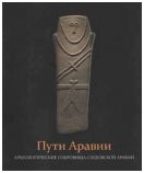 Пути Аравии. Археологические сокровища Саудовской Аравии