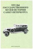 Труды Государственного музея истории Санкт-Петербурга. Вып. 20. Исследования и материалы