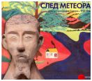 След метеора. Искусство народов Севера 1920-1930