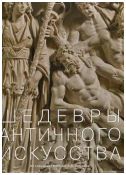 Шедевры античного искусства из собрания ГМИИ имени А.С. Пушкина