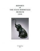 Reports of the State Hermitage Museum LXIX