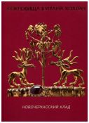 Сокровища кургана Хохлач. Новочеркасский клад