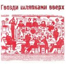 Гвозди шляпками вверх. Фёдор Семёнов-Амурский