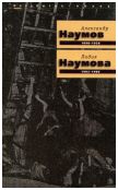 Александр Наумов 1898-1928, Лидия Наумова 1902-1986