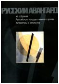 Русский авангард из собрания Российского государственного архива литературы и искусства