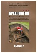 Военная археология. Сборник материалов Проблемного Совета "Военная археология" при Государственном Историческом музее. Выпуск 2