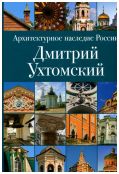 Архитектурное наследие России. Дмитрий Ухтомский