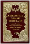 Серебряные оклады Евангелий из собрания Государственного музея истории религии