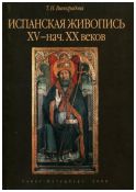 Испанская живопись XV - начало XX веков
