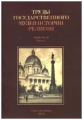 Труды Государственного музея истории религии. Выпуск 10. Часть 1, часть 2