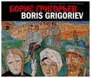 Борис Григорьев. Из российских, европейских, американских и чилийских коллекций