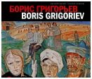 Борис Григорьев. Из российских, европейских, американских и чилийских коллекций