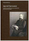 Другой Третьяков. Судьба и коллекция одного из основателей Третьяковской галереи