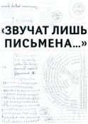 Звучат лишь письмена... К 150-летию со дня рождения академика Николая Петровича Лихачева