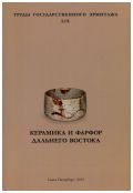 Керамика и фарфор Дальнего Востока. Проблемы стиля и взаимовлияний. Труды Государственного Эрмитажа. т. 59