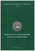 Материалы и исследования отдела нумизматики. Труды Государственного Эрмитажа LХI