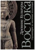 Древние культуры Востока. Скульптура из частных коллекций. Каталог выставки