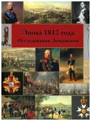 Эпоха 1812 года. Исследования. Документы