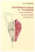 Керамика Согда V-VII веков как историко-культурный памятник
