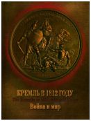 Кремль в 1812 году. Война и мир