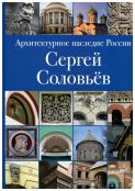 Архитектурное наследие России. Сергей Соловьев