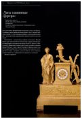 Французские часы XVIII-XIX веков из собрания Исторического музея и частных коллекций