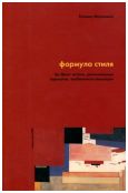 Формула стиля. Ар Деко: истоки, региональные варианты, особенности эволюции